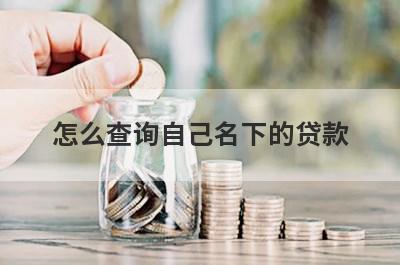 怎么查询自己名下的贷款 可以通过这几种方式实现