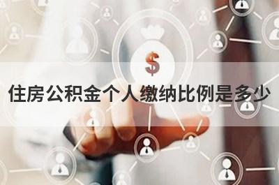 住房公积金个人缴纳比例是多少