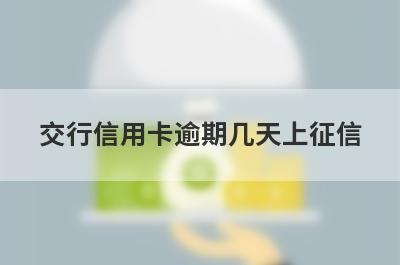 交行信用卡逾期几天上征信 