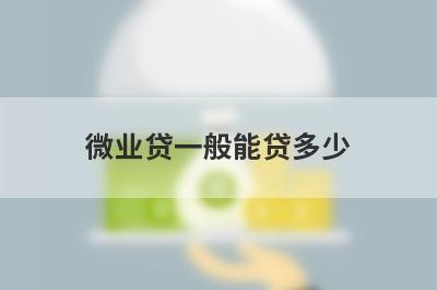 微业贷一般能贷多少 