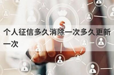 个人征信多久消除一次多久更新一次?