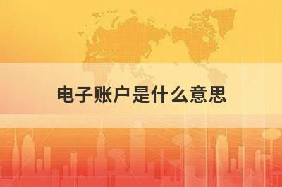 电子账户是什么意思?