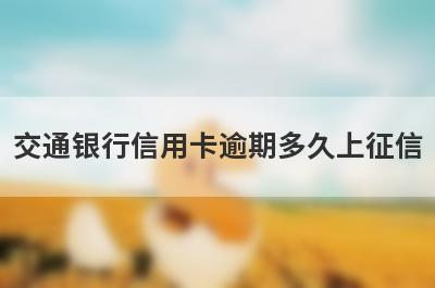 交通银行信用卡逾期多久上征信?