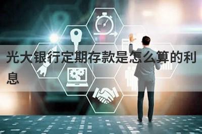 光大银行定期存款是怎么算的利
息
