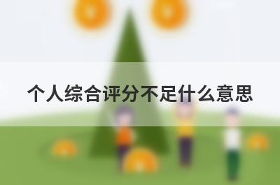个人综合评分不足什么意思,需要多久能恢复呢？