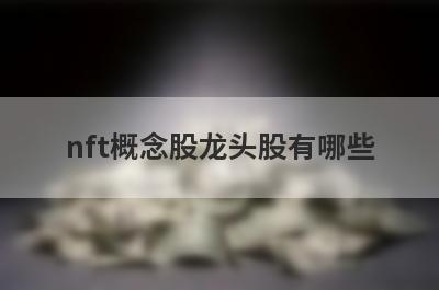 nft概念股龙头股有哪些
