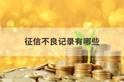 征信不良记录有哪些