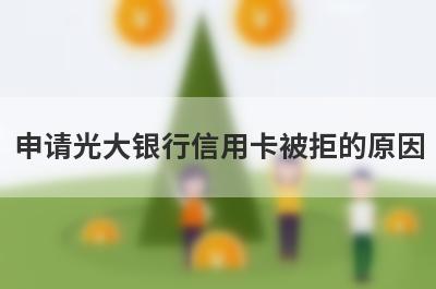 申请光大银行信用卡被拒的原因?