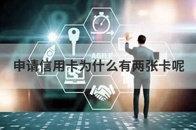 申请信用卡为什么有两张卡呢 