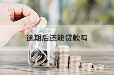 逾期后还能贷款吗 满足这几个条件还可以贷