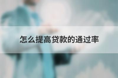 怎么提高贷款的通过率?