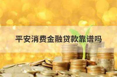平安消费金融贷款靠谱吗?从这些个方面了解
