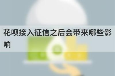 花呗接入征信之后会带来哪些影
响
