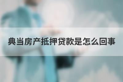 典当房产抵押贷款是怎么回事