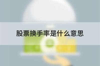 股票换手率是什么意思?股票换手率怎么看?