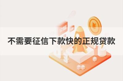 不需要征信下款快的正规贷款,这几个通过率高好下款
