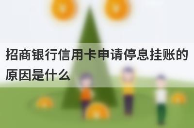 招商银行信用卡申请停息挂账的
原因是什么
