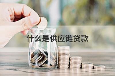 什么是供应链贷款 这类人买房不能贷款