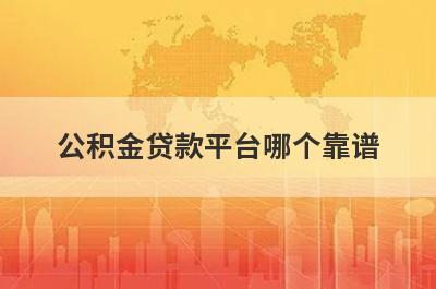 公积金贷款平台哪个靠谱 有公积金就能贷款的平台