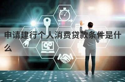 申请建行个人消费贷款条件是什么 