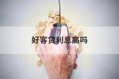 好客贷利息高吗 