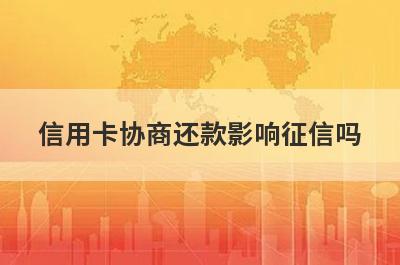 信用卡协商还款影响征信吗 