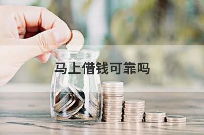 马上借钱可靠吗?