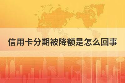 信用卡分期被降额是怎么回事 这两点一定要注意