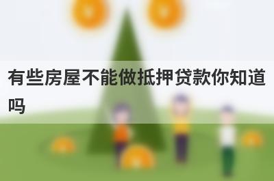 有些房屋不能做抵押贷款你知道吗?