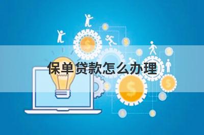 保单贷款怎么办理 