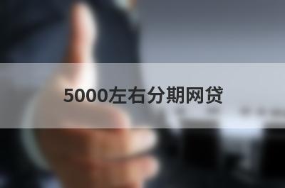 5000左右分期网贷 这几个可以借5000分期还