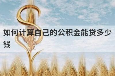 如何计算自己的公积金能贷多少钱 
