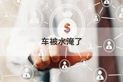 车被水淹了