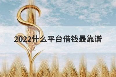 2022什么平台借钱最靠谱 这几个安全又可靠