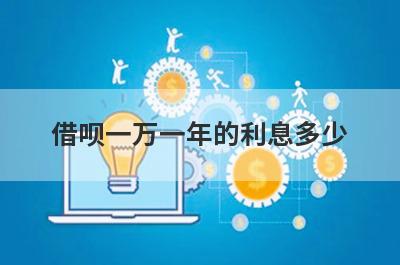 借呗一万一年的利息多少?