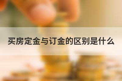 买房定金与订金的区别是什么 一般有这几点不一样