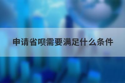 申请省呗需要满足什么条件
