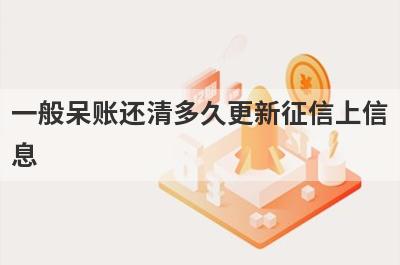 一般呆账还清多久更新征信上信息?