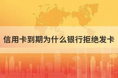 信用卡到期为什么银行拒绝发卡?主要有这几点原因