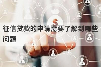 征信贷款的申请需要了解到哪些问题?