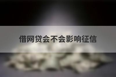 借网贷会不会影响征信 都有哪些影响 