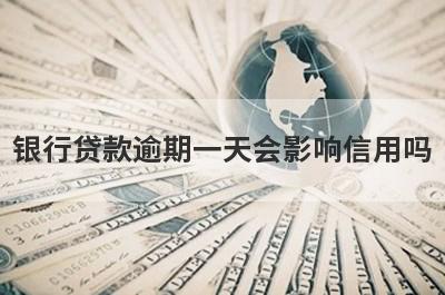 银行贷款逾期一天会影响信用吗?
