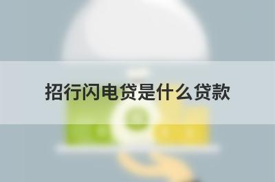 招行闪电贷是什么贷款 