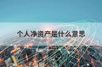 个人净资产是什么意思
