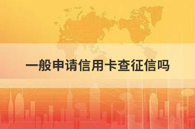 一般申请信用卡查征信吗?