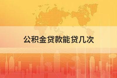 公积金贷款能贷几次?