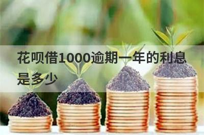 花呗借1000逾期一年的利息是多少?