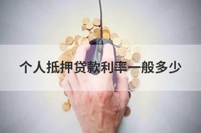 个人抵押贷款利率一般多少