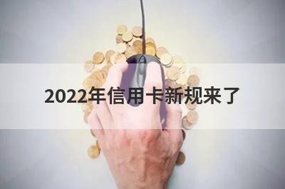 2022年信用卡新规来了 主要有4点变化