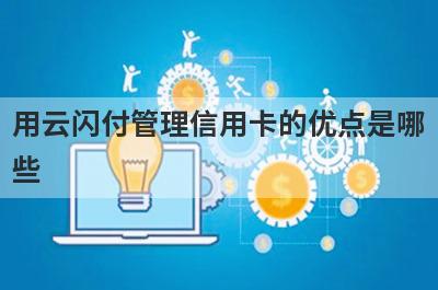 用云闪付管理信用卡的优点是哪些?